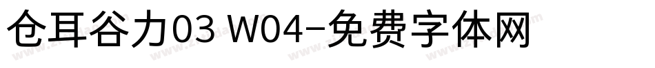 仓耳谷力03 W04字体转换